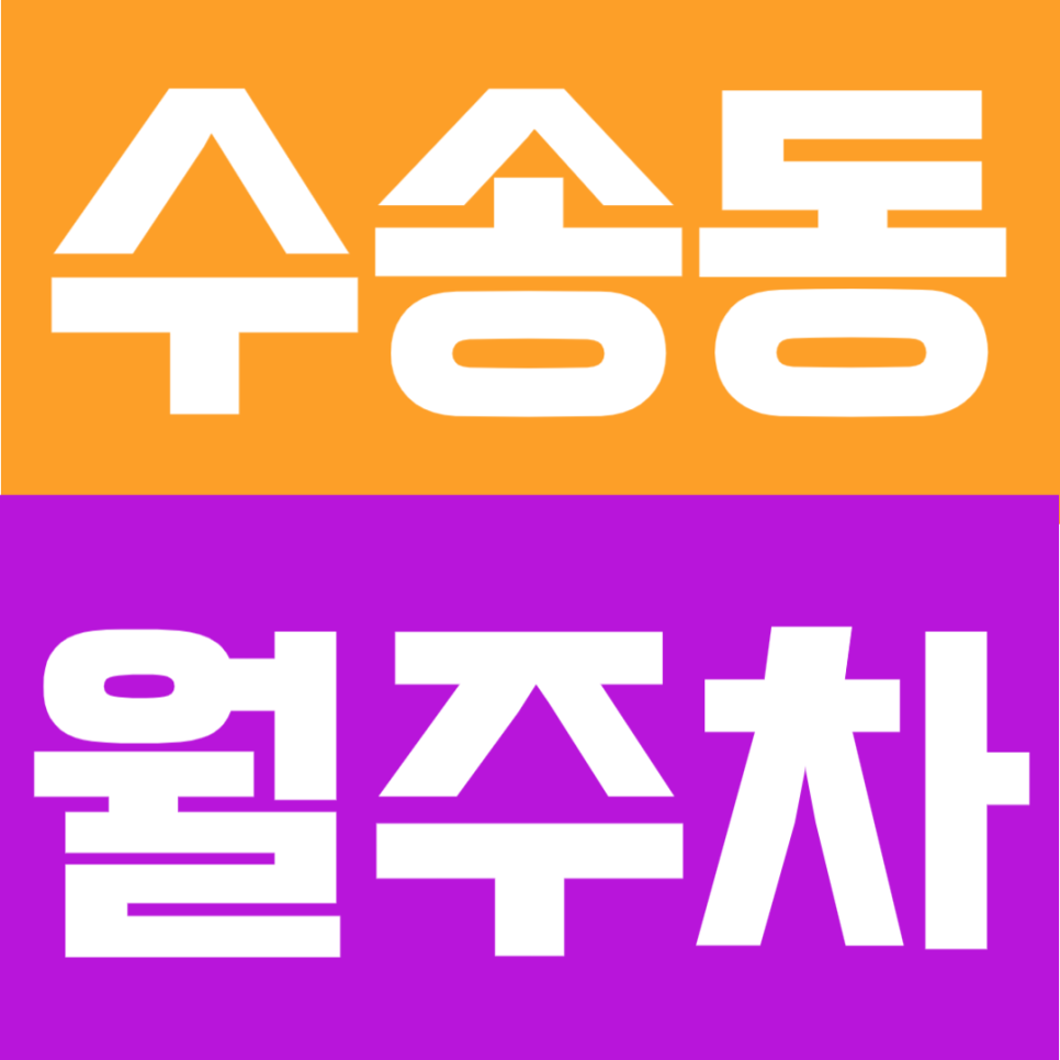 수송동 월주차 명당 안내, 종로 직장인을 위한 월주차 추천 주차 상품 대표 이미지