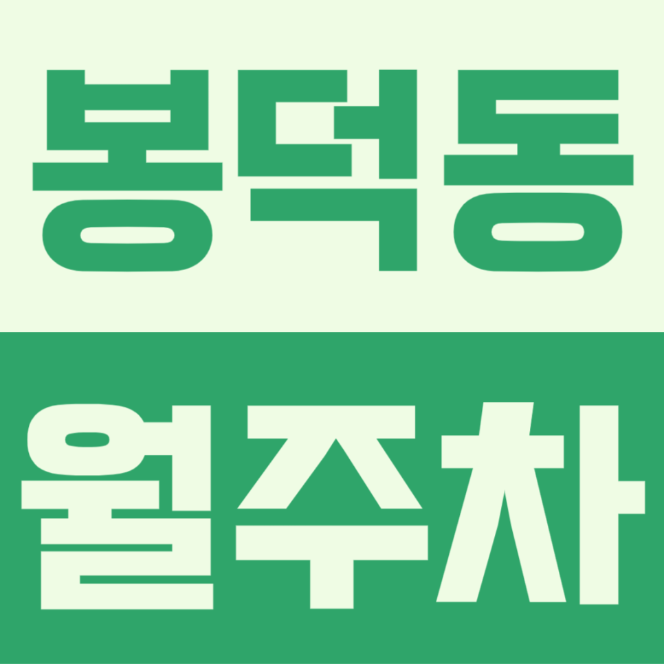 봉덕동 월주차, 편리하게 이용하기 대표 이미지