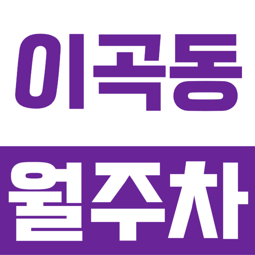 이곡동 월주차, 차량 2부제 임시방편 월주차장 대표 이미지