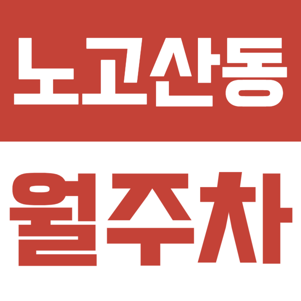 노고산동 월주차, 신촌역 인근 역세권 주차장 대표 이미지