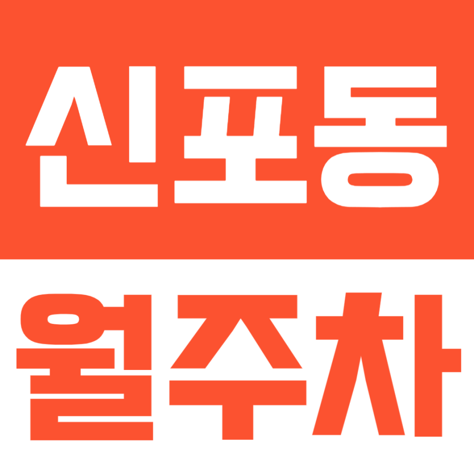 신포동 월주차, 1톤 탑차까지 수용이 가능한 주차장 추천 대표 이미지