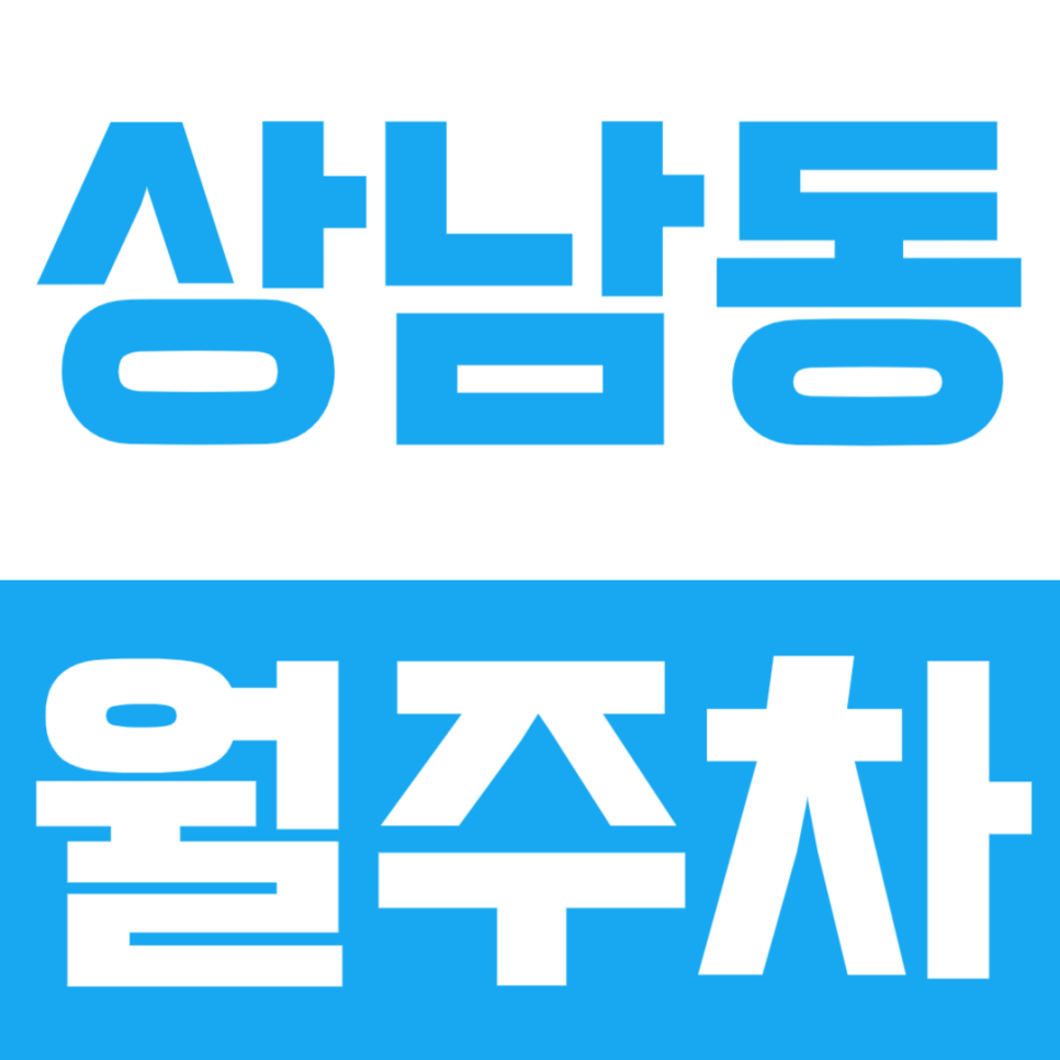 상남동 월주차, 평일 월주차 찾으시는 분 주목! 대표 이미지