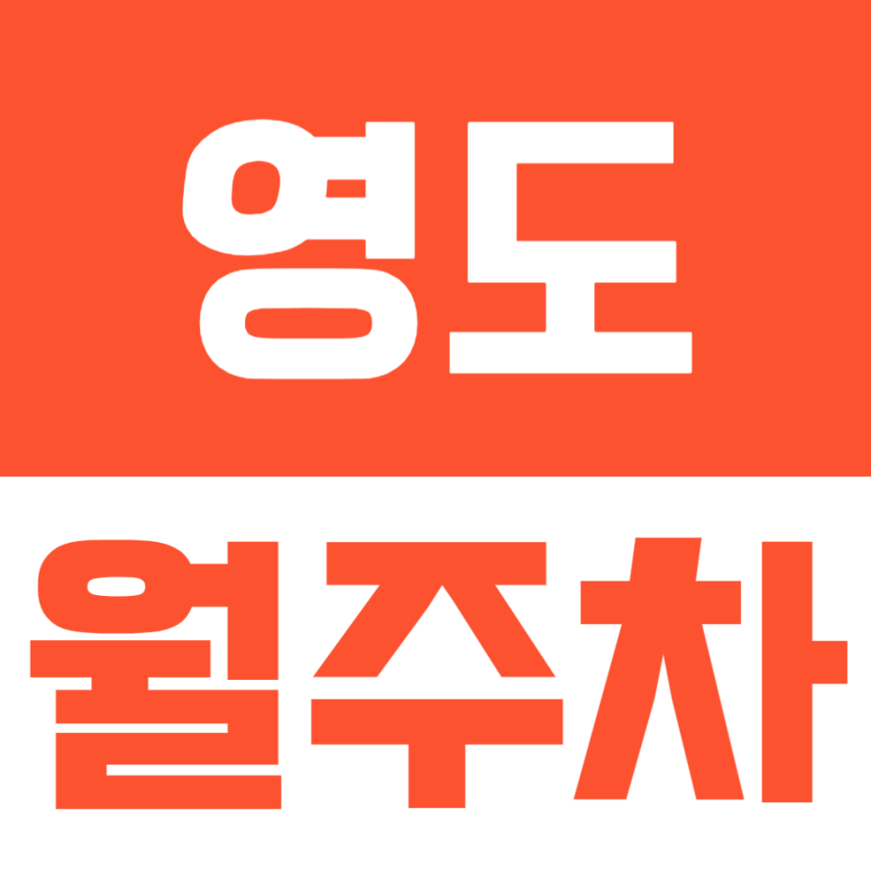 부산 영도 인근 출퇴근 운전자 분들을 위한 영도 월주차 대표 이미지