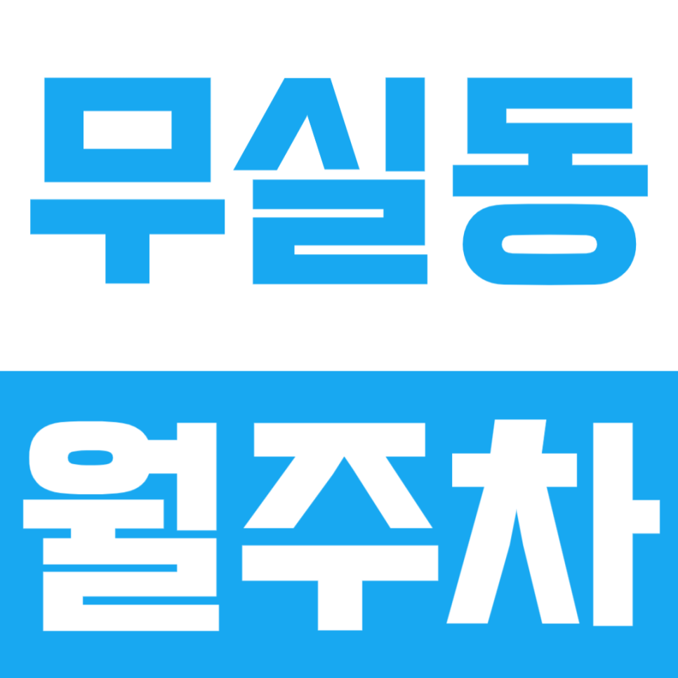 무실동 월주차, 내 주차자리가 없어 찾아낸 주차장 대표 이미지
