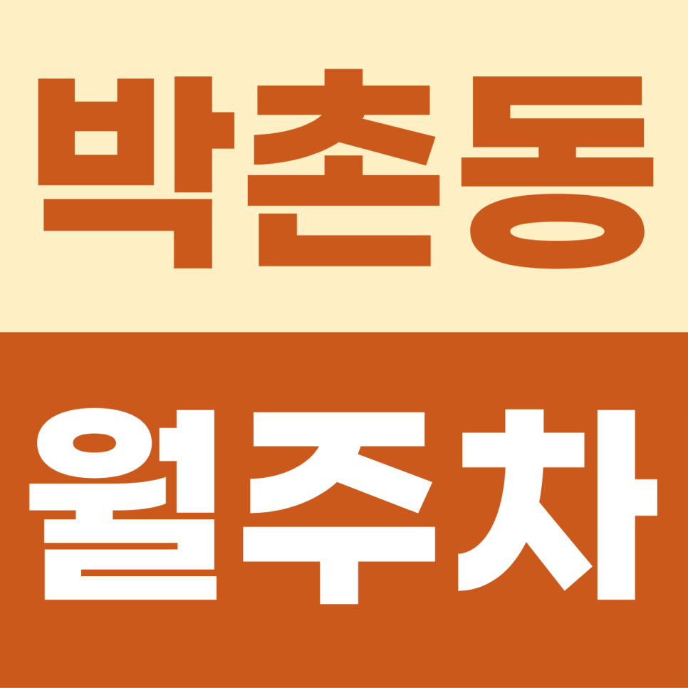 박촌동 월주차, 장제로 인근 찰떡 위치! 우리 붕붕이 편하게 쉴 자주식 주차장 대표 이미지