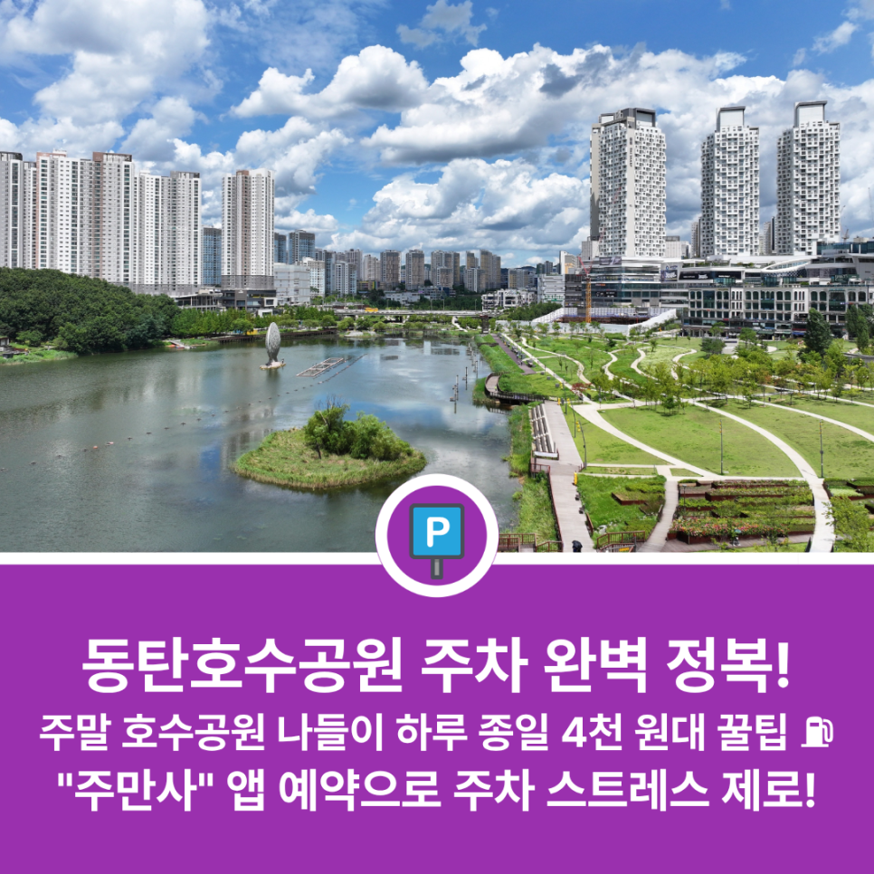 동탄호수공원 주차장 편하게 대는 곳 어디 있을까? 루나쇼·레이크꼬모 맛집 나들이 전 필수 체크 가성비 주차 정보 대표 이미지