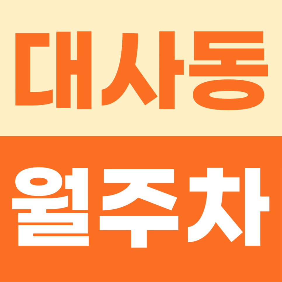 대사동 월주차, 퇴근길 주차 전쟁에 지쳤지요? 요기 완벽한 야간 대안 자리가 있습니다! 대표 이미지