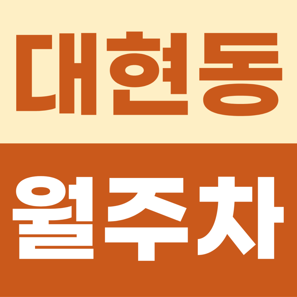 대현동 월주차, 주차장 요정이 꽁꽁 숨겨둔 나만의 지정석 보물자리 발견 대표 이미지