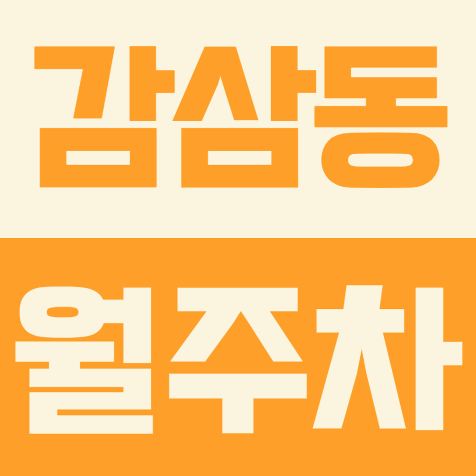 감삼동 월주차, 죽전역 인근 역세권 월주차장으로 똑똑하게 주차하기 대표 이미지