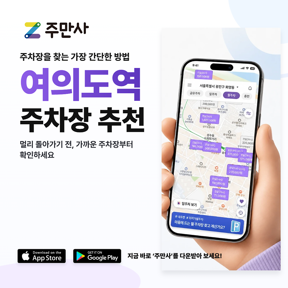 여의도역 월주차, 초역세권 여의도역 도보 1분, 여의도 직장인을 위한 하루 11,000원 주차장 대표 이미지