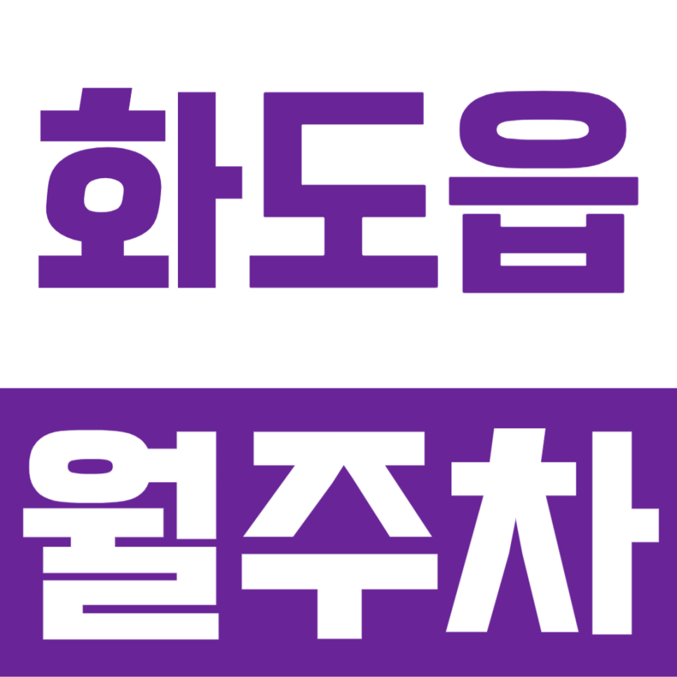 넓고 쾌적한 쇼핑몰 주차장을 나만의 주차공간으로 만드는 방법 천마산역, 화도읍 월주차 대표 이미지