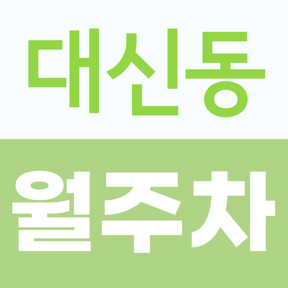 대신동 월주차, 포항 북구 대신로 월 13만 원대 월주차장 대표 이미지
