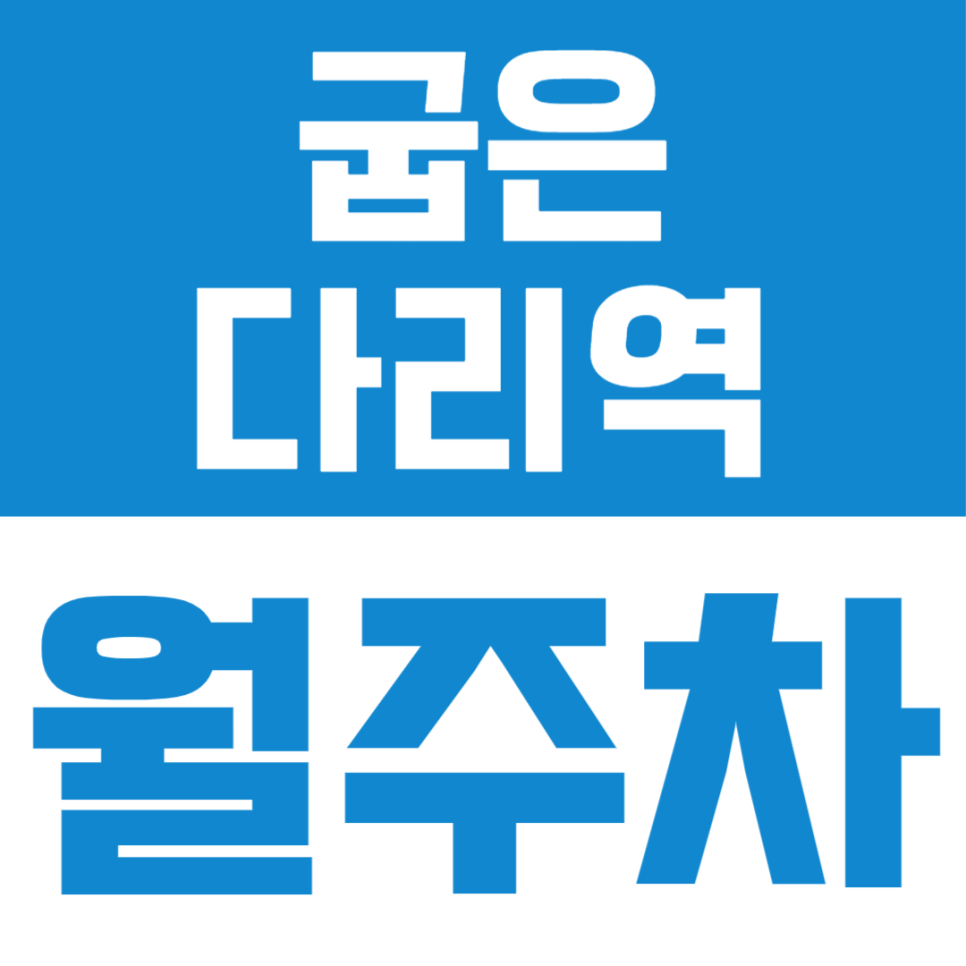 굽은다리역 월주차, 역세권 및 홈플러스 주차장을 편리하게 이용하기 대표 이미지
