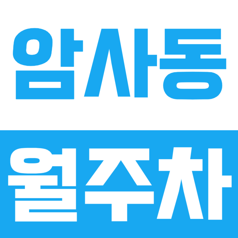 암사역 인근 지정석 자리로 이용이 가능한 암사동 월주차 대표 이미지