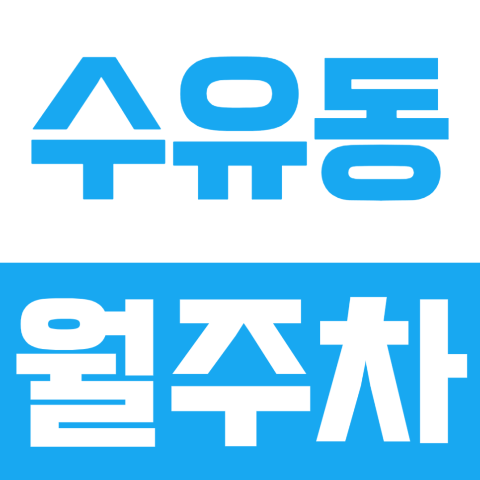 1톤 탑차까지 지정석으로 주차가 가능한 편리한 수유동 월주차 대표 이미지