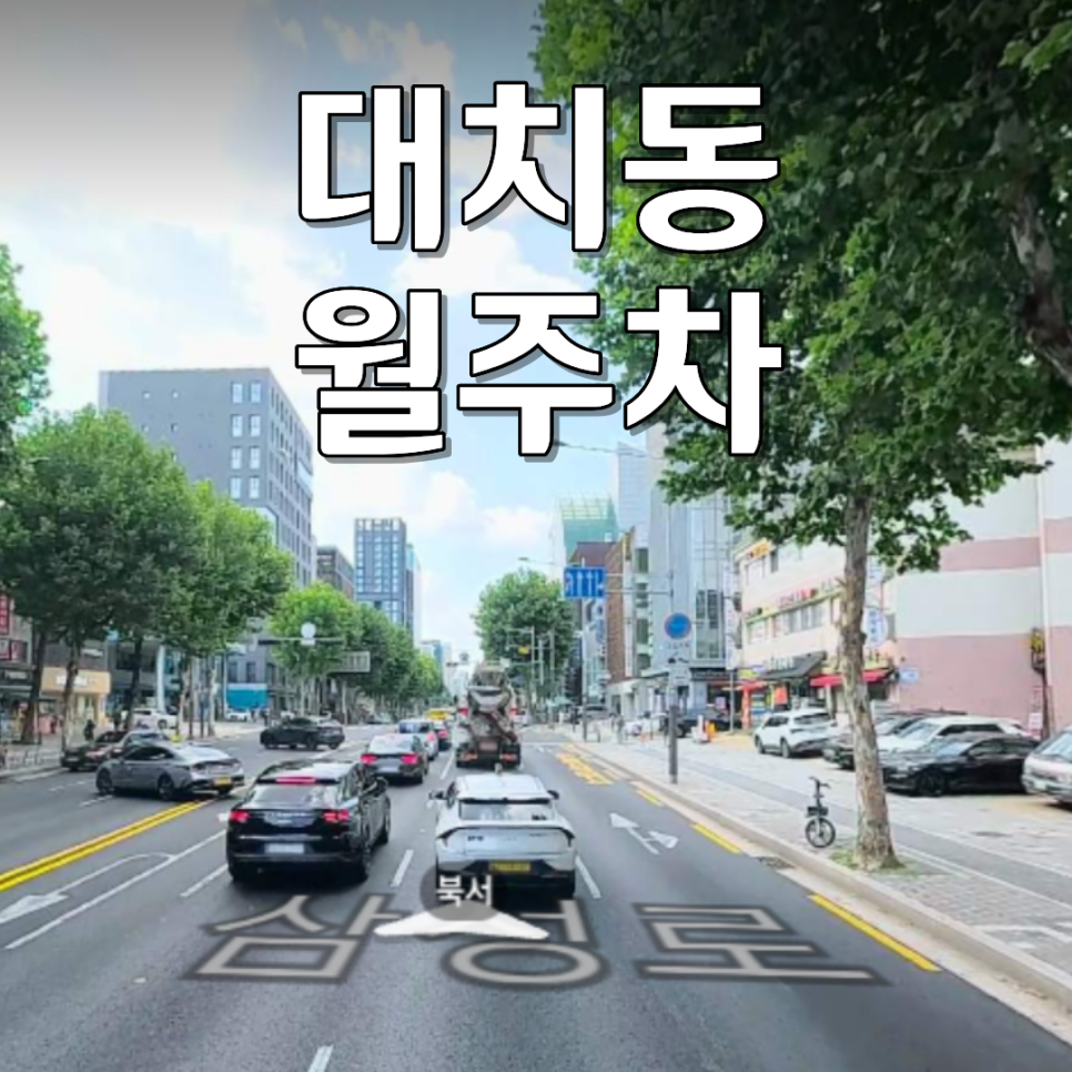 대치동 월주차 | 학원가 골목 뺑뺑이 끝! 대형 SUV 가능한 24시 안전 주차장 대표 이미지