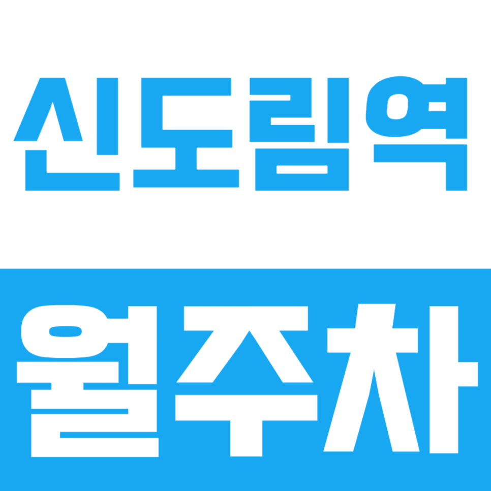 역 바로 앞에 위치해 접근성이 매우 뛰어난 신도림역 월주차 대표 이미지