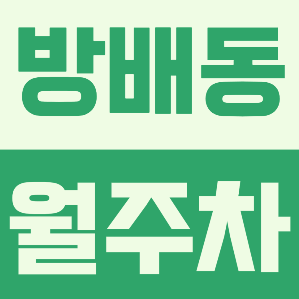 방배동 월주차ㅣ주차장 부족 지역 방배동 속 지정석으로 나만의 단독 주차장 만들기 대표 이미지