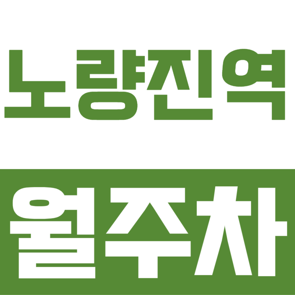 노량진역 월주차, 24시간 상시 운영으로 수험생·직장인 주차 걱정 끝! 초역세권 접근성 좋은 월주차장 대표 이미지
