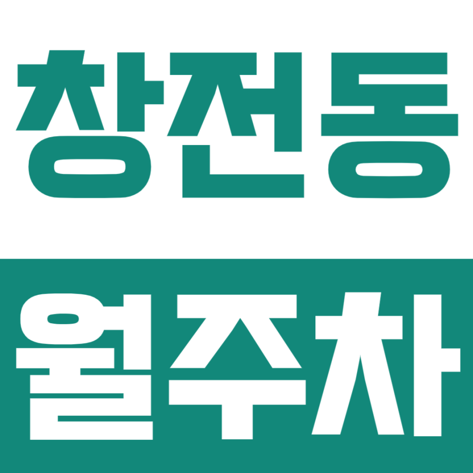 창전동 월주차ㅣ여의도·상암 출퇴근 직장인 주목! 서강대역 광흥창 인근 24시 환승 월주차 추천 대표 이미지