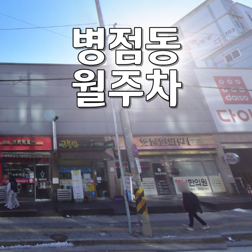 병점동 월주차ㅣ승합차 주차 자리 찾다 지쳤다면? 월 12만 원 24시 연중무휴 자주식 주차장 대표 이미지