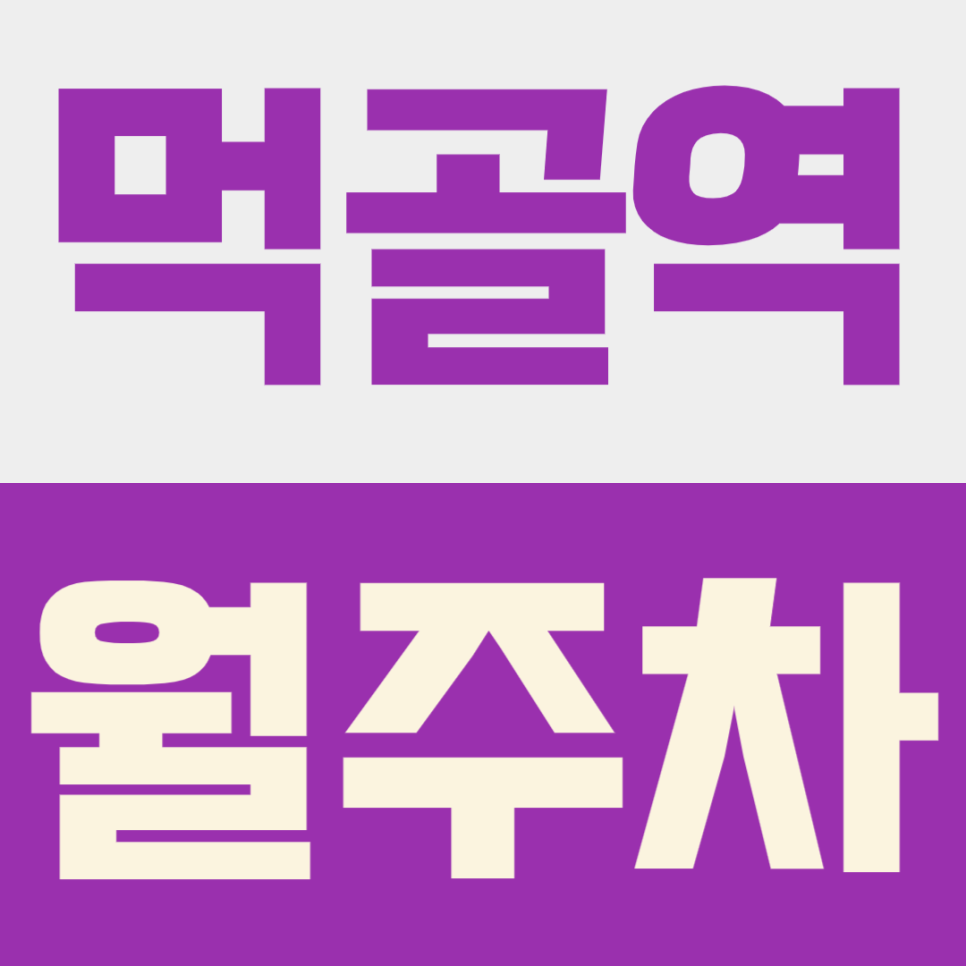 먹골역 월주차ㅣ먹골역 맛집 투어·출퇴근 주차 스트레스 끝! 대형 SUV도 쏙 들어가는 월주차 꿀정보 대표 이미지