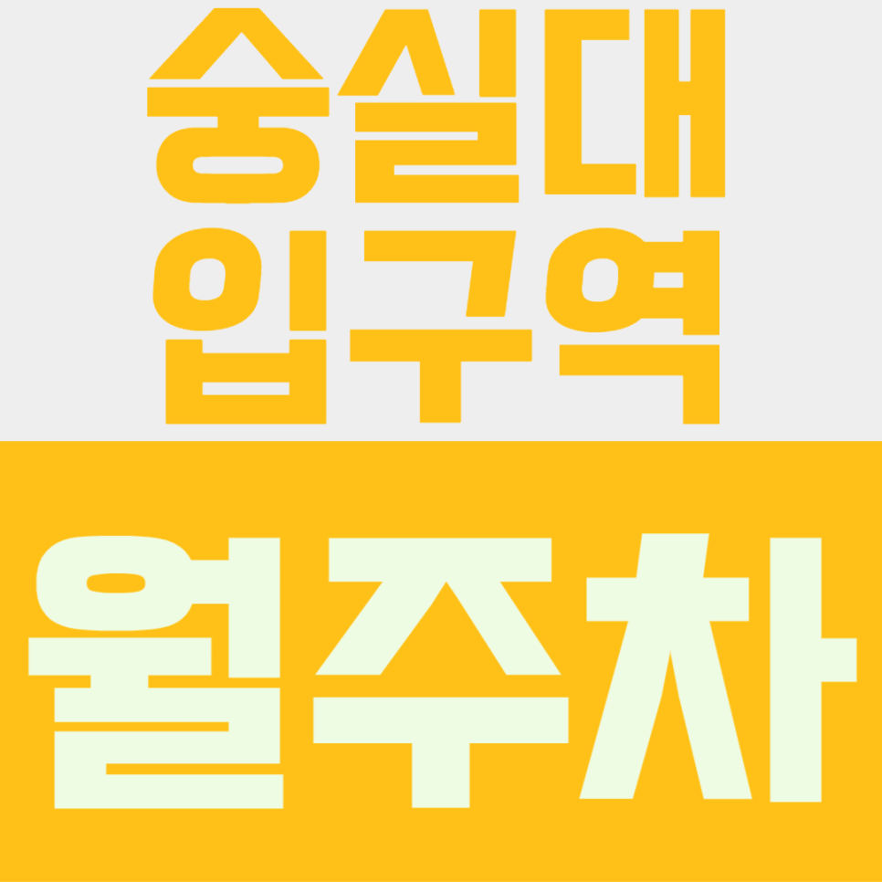 숭실대입구역 월주차ㅣ대학가 골목 헤매지 마세요! SUV도 가능한 숭실대입구역 도보 9분 자주식 월주차 정보 대표 이미지
