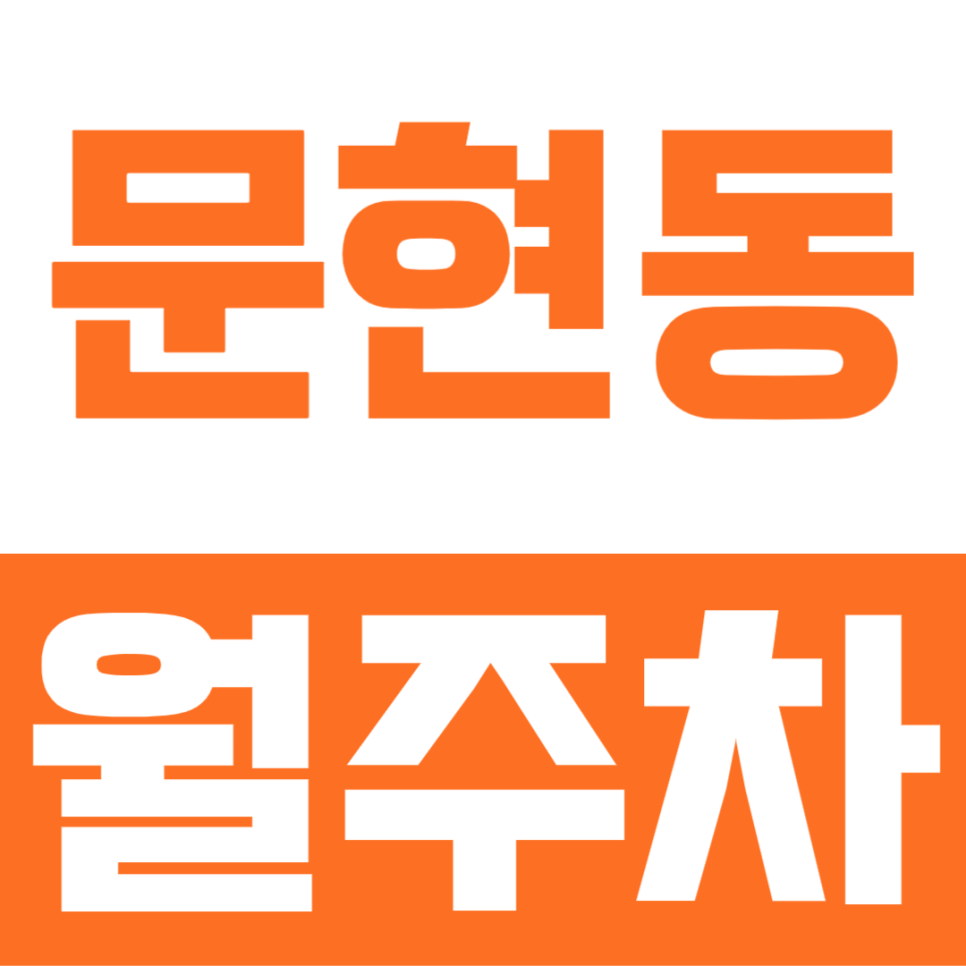 문현동 월주차ㅣ부산 문현동 24시간 개방 월주차장 추천, 진남로 골목길 주차 스트레스 이제 그만~ 대표 이미지