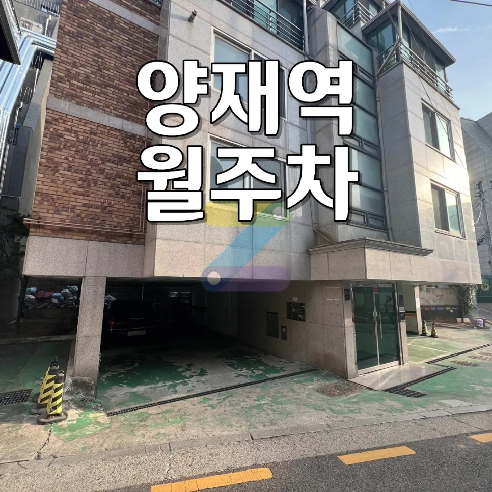 양재역 월주차ㅣ경차·소형차 운전자를 위한 24시 지정석 자주식 주차장 조건 정리 대표 이미지