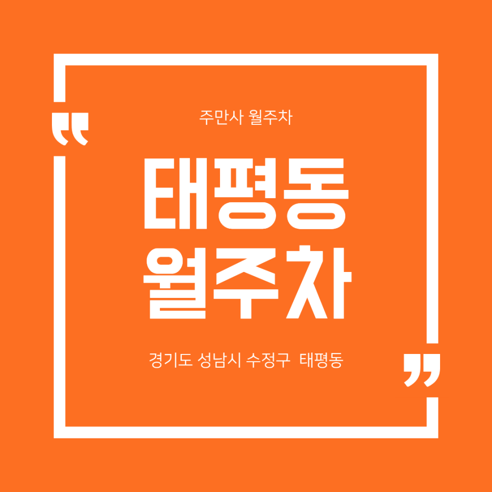 태평동 월주차ㅣ도심 주차 난제 속 명답: 24시 자주식·지정석 월주차 자리 대표 이미지