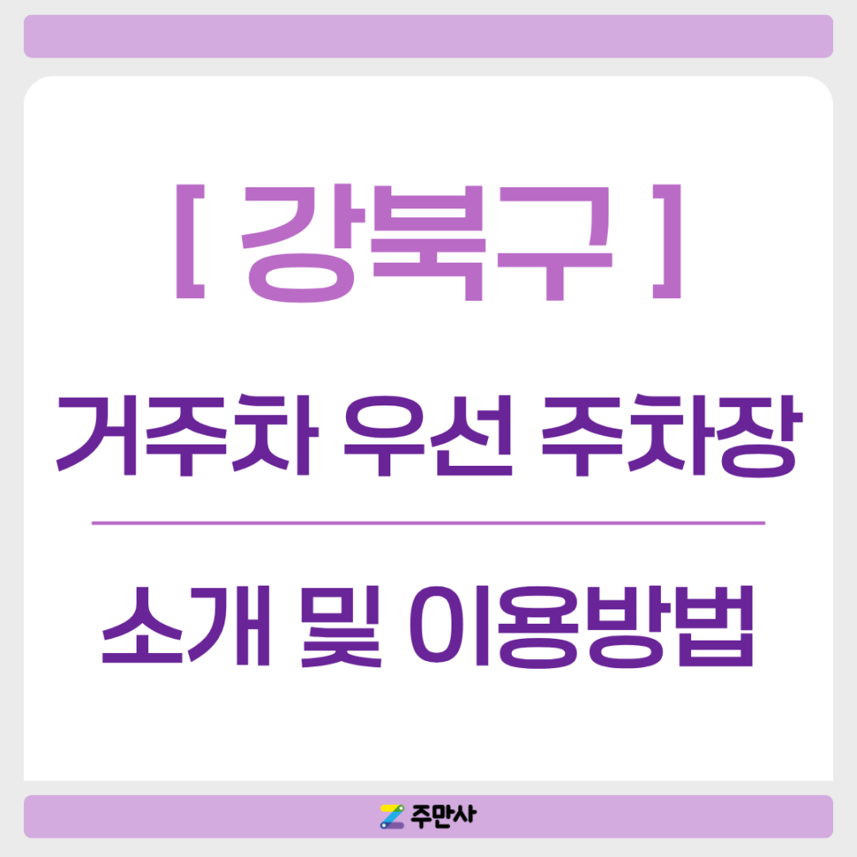 [주만사] 강북구 거주자 우선 주차 구역 공유주차장 소개 및 이용 방법 대표 이미지