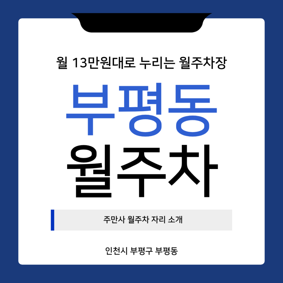 부평동 월주차ㅣ인천 부평구 24시간 연중무휴 월주차장 대표 이미지