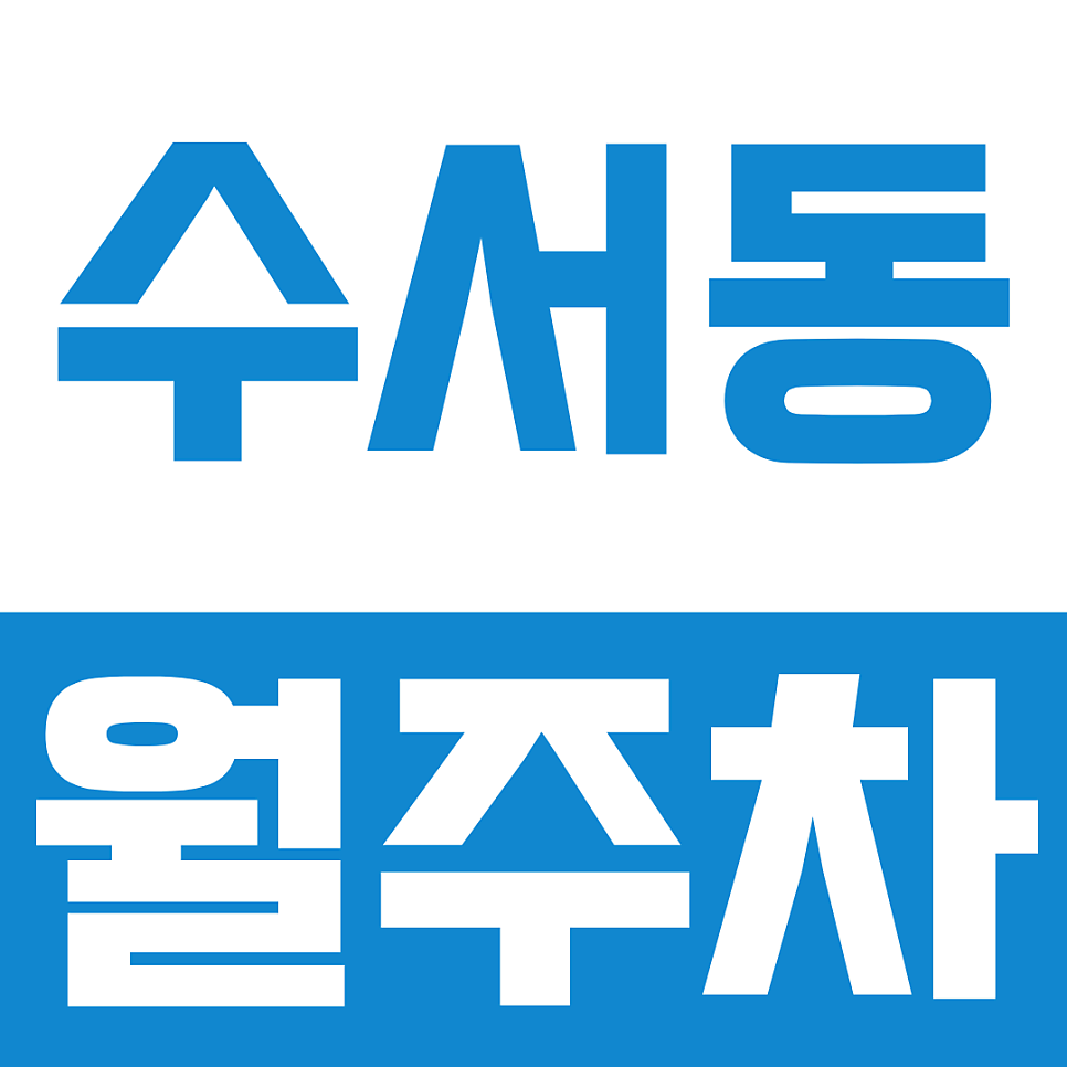 수서동 월주차ㅣ[수서역 직장인 필독] 출퇴근 주차 스트레스 없는 수서동 월주차 추천 대표 이미지