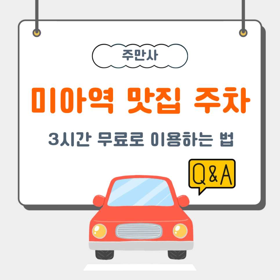 미아역 맛집 주차 | 미아역 맛집 갈 때 주차 고민 끝! 3시간 무료 주차도 이용해보세요~! 대표 이미지