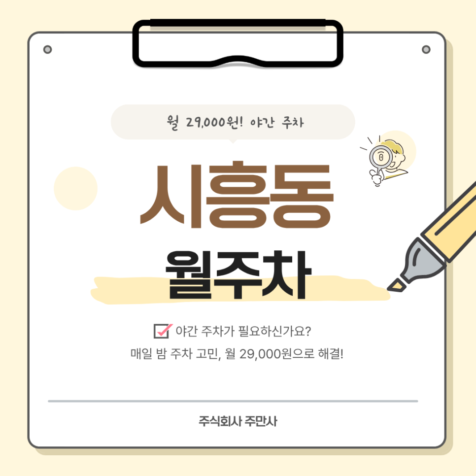 시흥동 월주차ㅣ모다아울렛 인근 월 29,000원! 야간 주차 가능한 월주차장 추천 대표 이미지