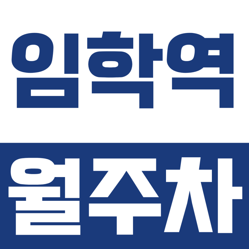 임학역 월주차ㅣ인천 계양구 임학역 월주차 추천 : 365일 24시 연중무휴 자주식 전일권 안내 대표 이미지