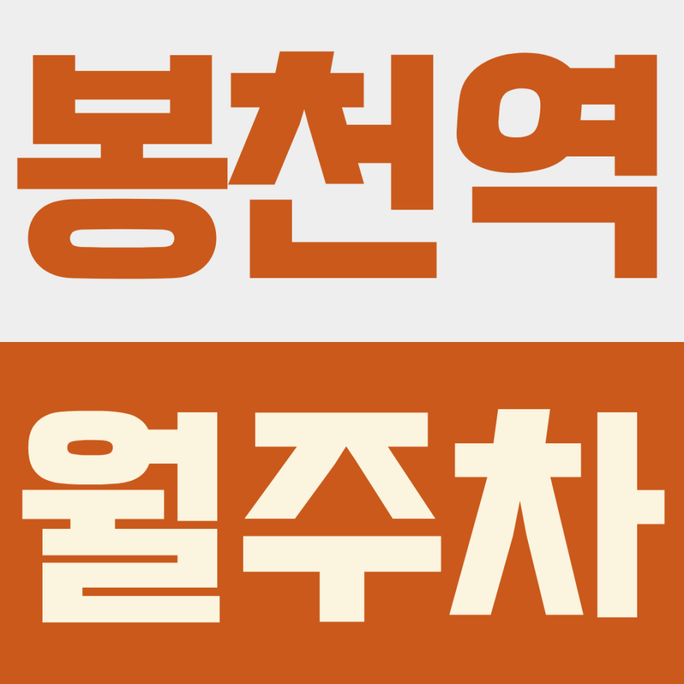 봉천역 월주차ㅣ봉천역 역세권 평일 월주차 안내: 월 160,000원(보증금 5만 원) 매일 아침 주차고민 해결 대표 이미지