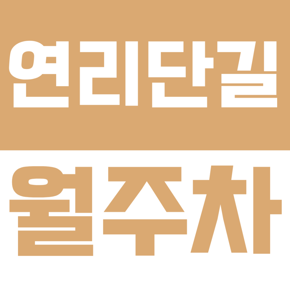 연리단길 월주차ㅣ이중주차 없는 연남동 월주차, 24시간 상시 가능한 단일 지정석 주차장 대표 이미지