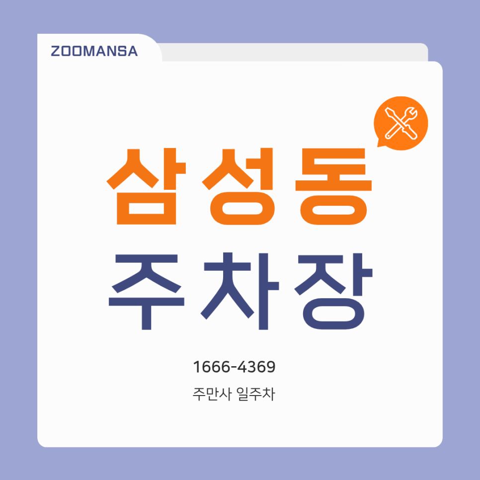 삼성동 주차장, 강남 출퇴근·환승 꿀팁! 삼성동 24시간 일주차 상황별 맞춤 주차장 2선 추천 대표 이미지