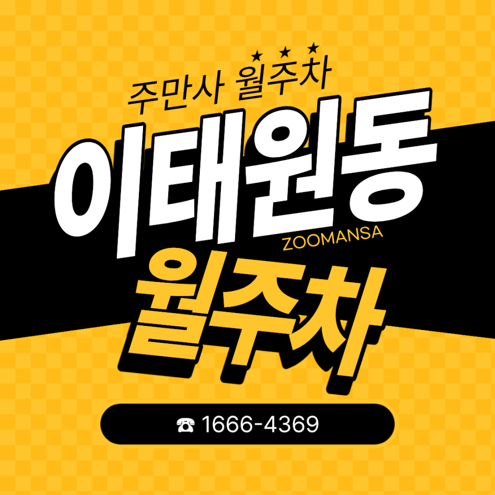 이태원동 월주차 | 매일 밤 경리단길·이태원 골목 뺑뺑이 돌기 끝! 전용 리모컨으로 여는 지하 지정석 월주차 대표 이미지