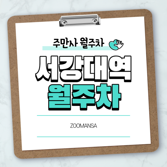 서강대역 월주차ㅣ평일 출퇴근·등교 최적화! 기계식 주차장 3개월 정기권 안내 (세단 전용) 대표 이미지