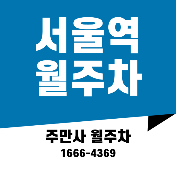 서울역 월주차ㅣ1톤 탑차도 주차 가능! 차량등록 필요 없는 서울역 역세권 24시간 자주식 정기주차 안내 대표 이미지