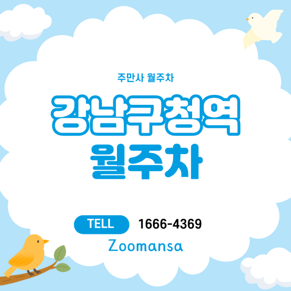 강남구청역 월주차 - 강남구청역 주차비 절약 꿀팁 💸 서류 제로 자주식 편한 기계식 월주차 대표 이미지