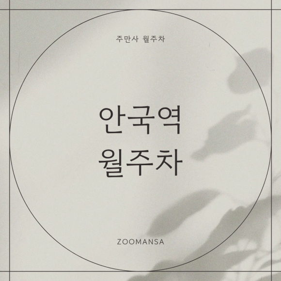안국역 4번출구에서 도보 6분, 안국역 월주차 찾아가는 길 대표 이미지