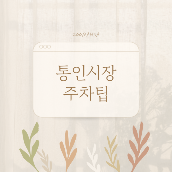 통인시장 공영주차장 3곳 비교ㅣ요금, 위치, 운영 형태, 특징 정리 및 맛집 추천 대표 이미지